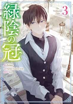 緑陰の冠 原作 小説 韓国語 小説『緑陰の冠 1』著：シヤ（Siya）まんが原作小説